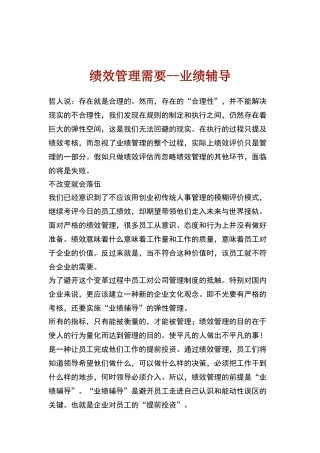 绩效管理需要——业绩辅导