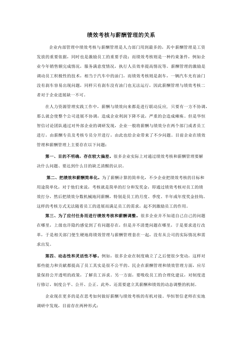 绩效考核与薪酬管理的关系_第1页