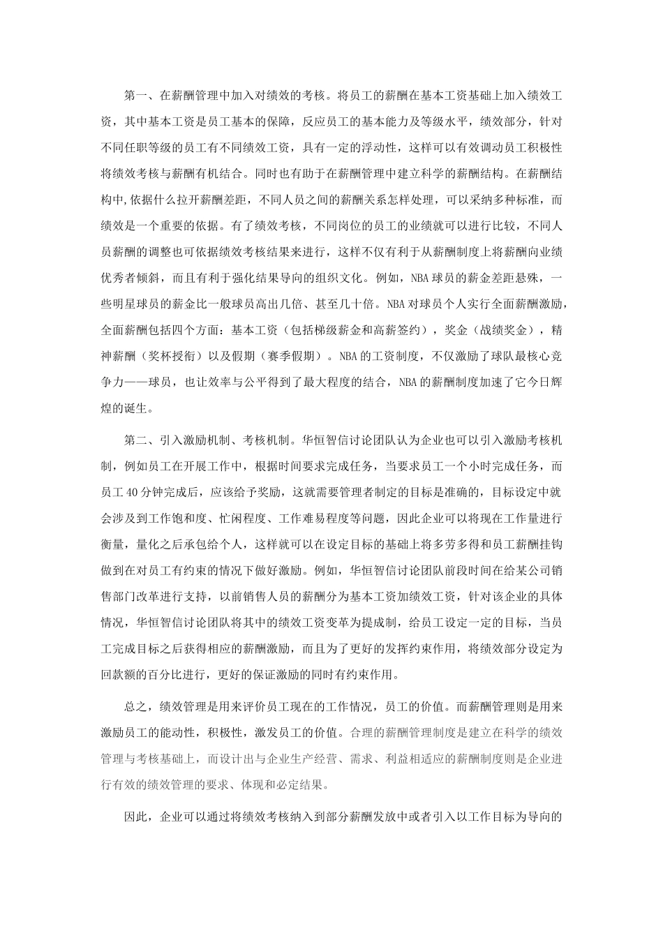 绩效考核与薪酬管理的关系_第2页