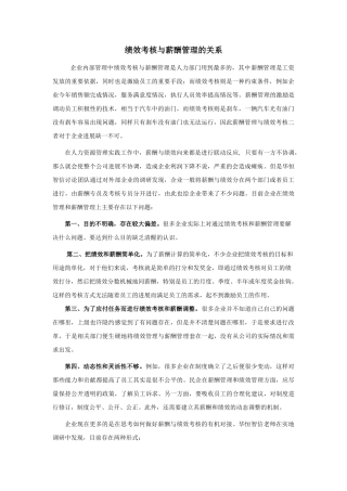 绩效考核与薪酬管理的关系