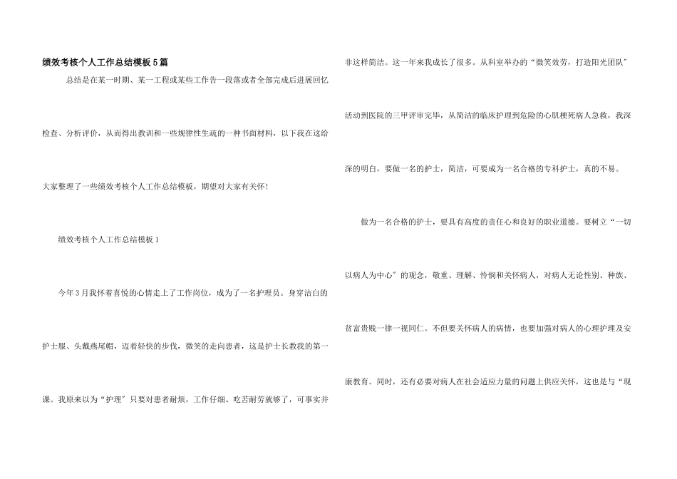 绩效考核个人工作总结模板5篇_第1页