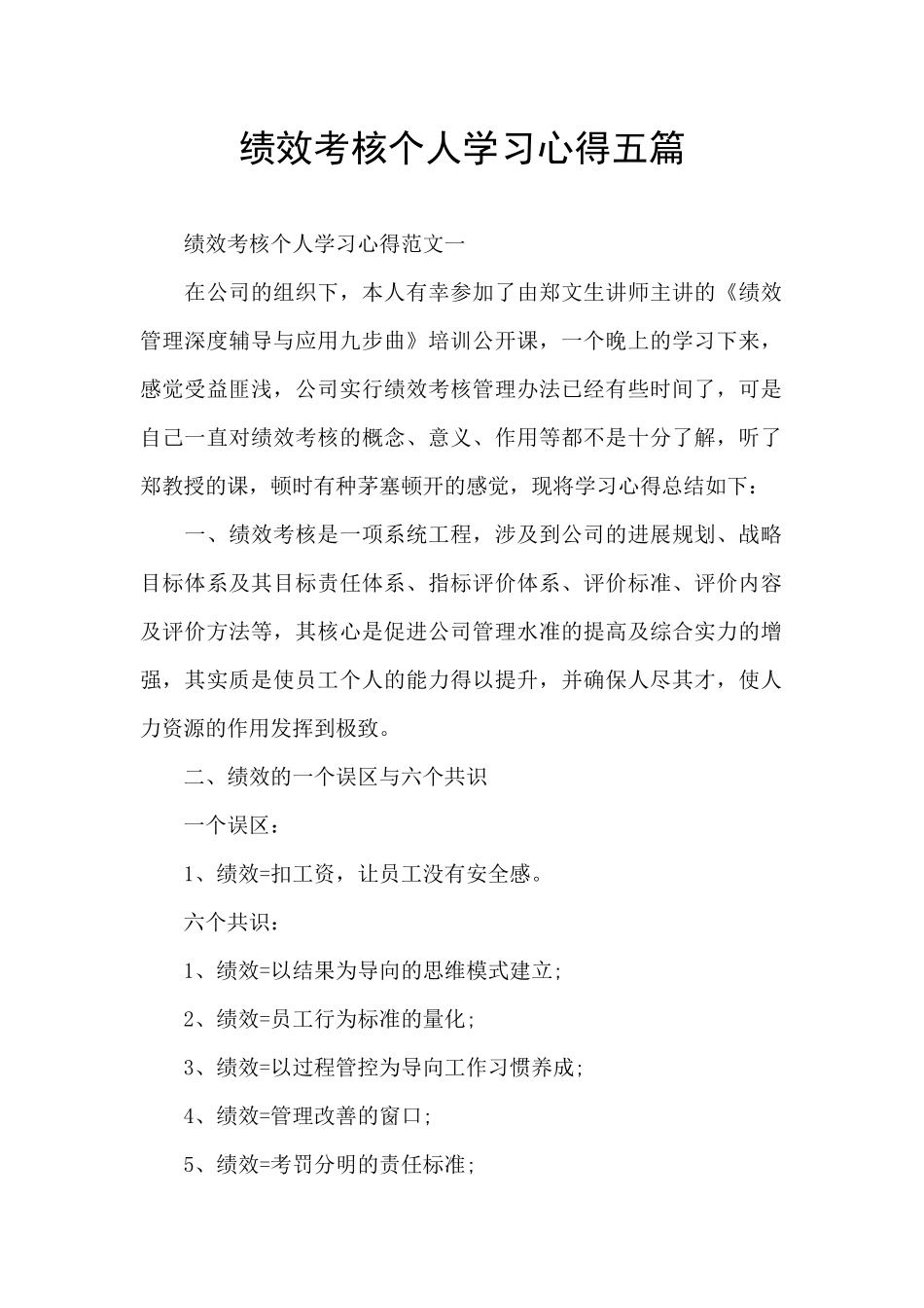 绩效考核个人学习心得五篇_第1页