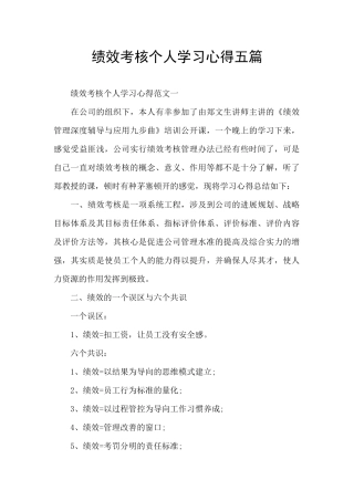 绩效考核个人学习心得五篇