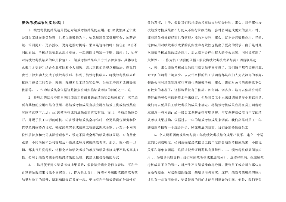 绩效考核成绩的实际运用_第1页