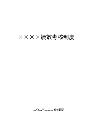 绩效考核制度45页