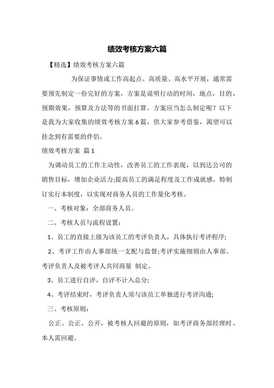 绩效考核方案六篇_第1页