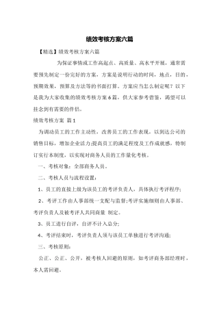 绩效考核方案六篇