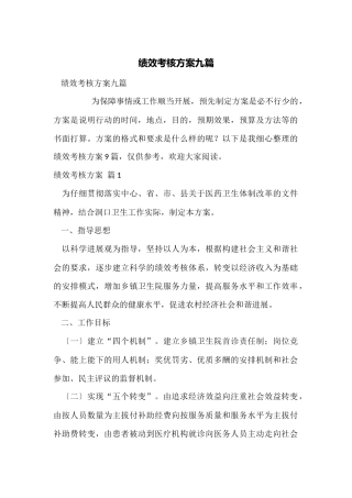 绩效考核方案九篇