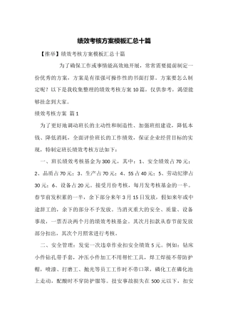 绩效考核方案模板汇总十篇