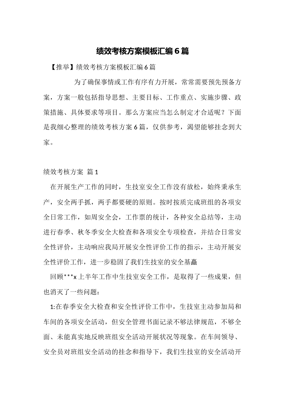 绩效考核方案模板汇编6篇_第1页