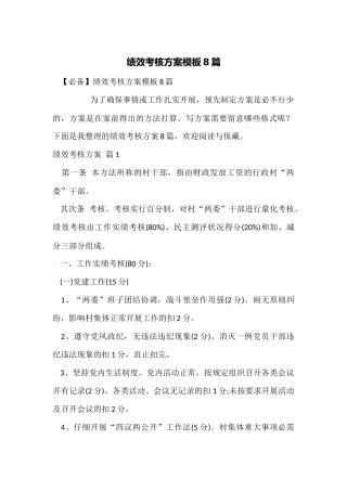 绩效考核方案模板8篇