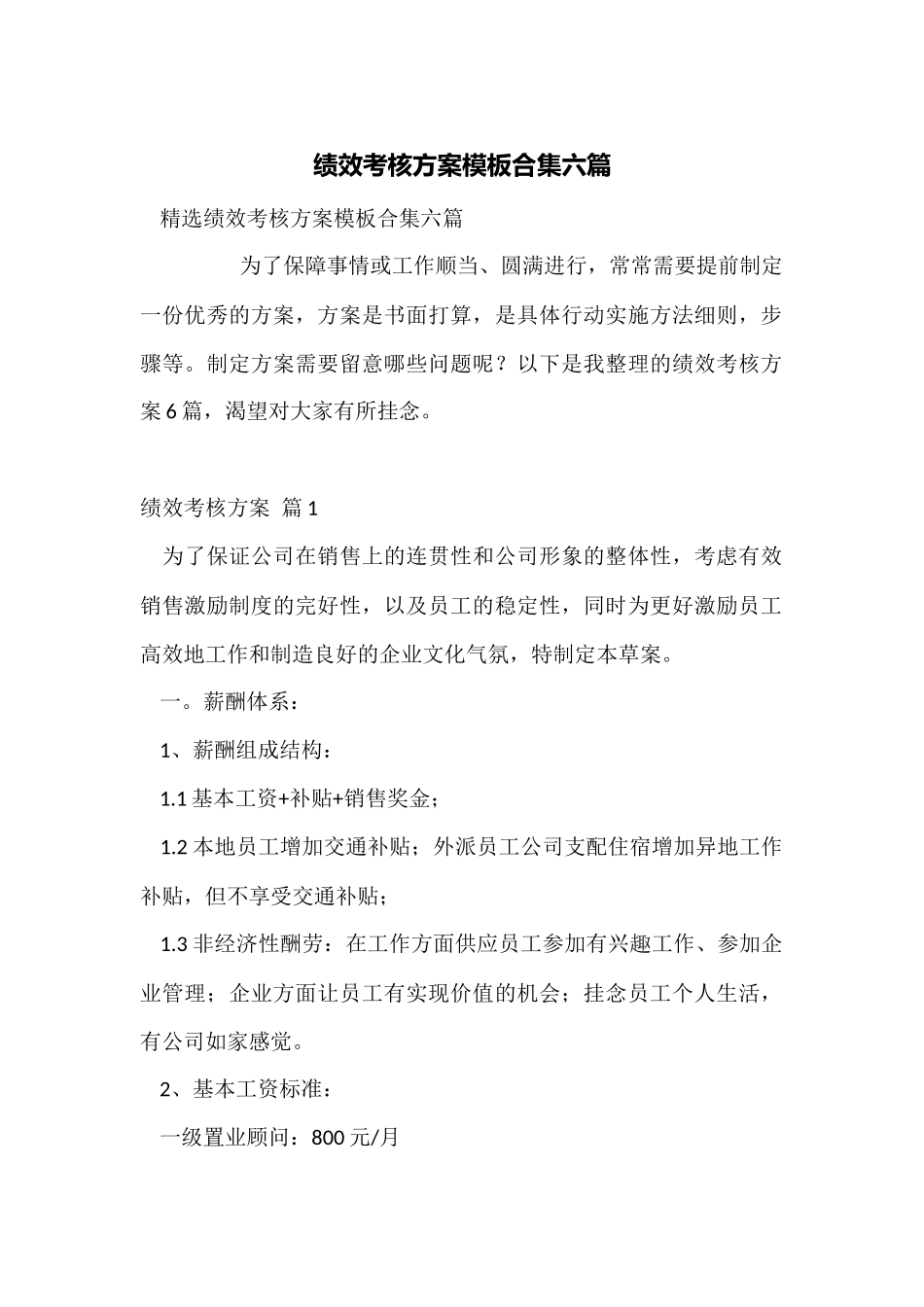 绩效考核方案模板合集六篇_第1页