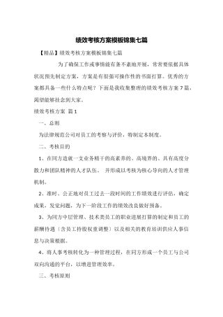 绩效考核方案模板锦集七篇