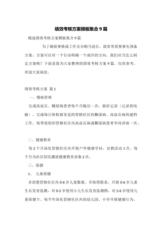 绩效考核方案模板集合9篇