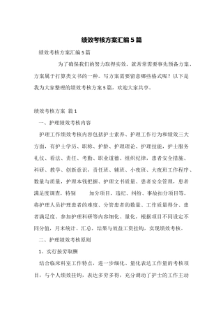 绩效考核方案汇编5篇