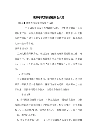 绩效考核方案模板集合六篇