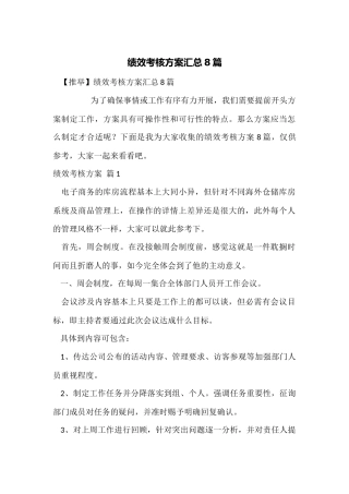 绩效考核方案汇总8篇