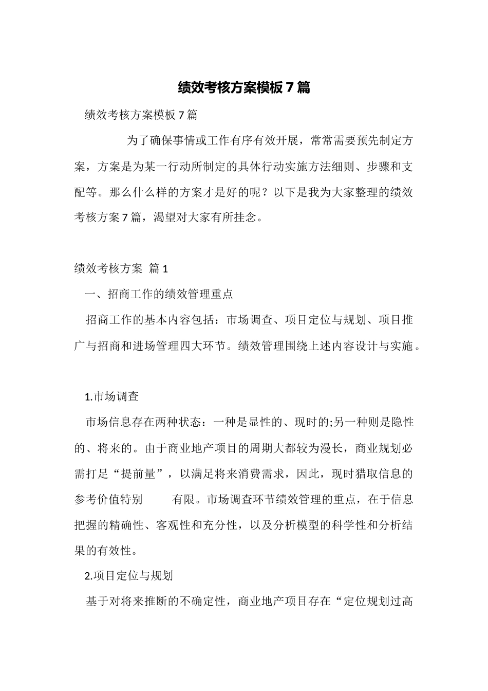 绩效考核方案模板7篇_第1页