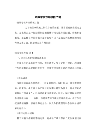 绩效考核方案模板7篇