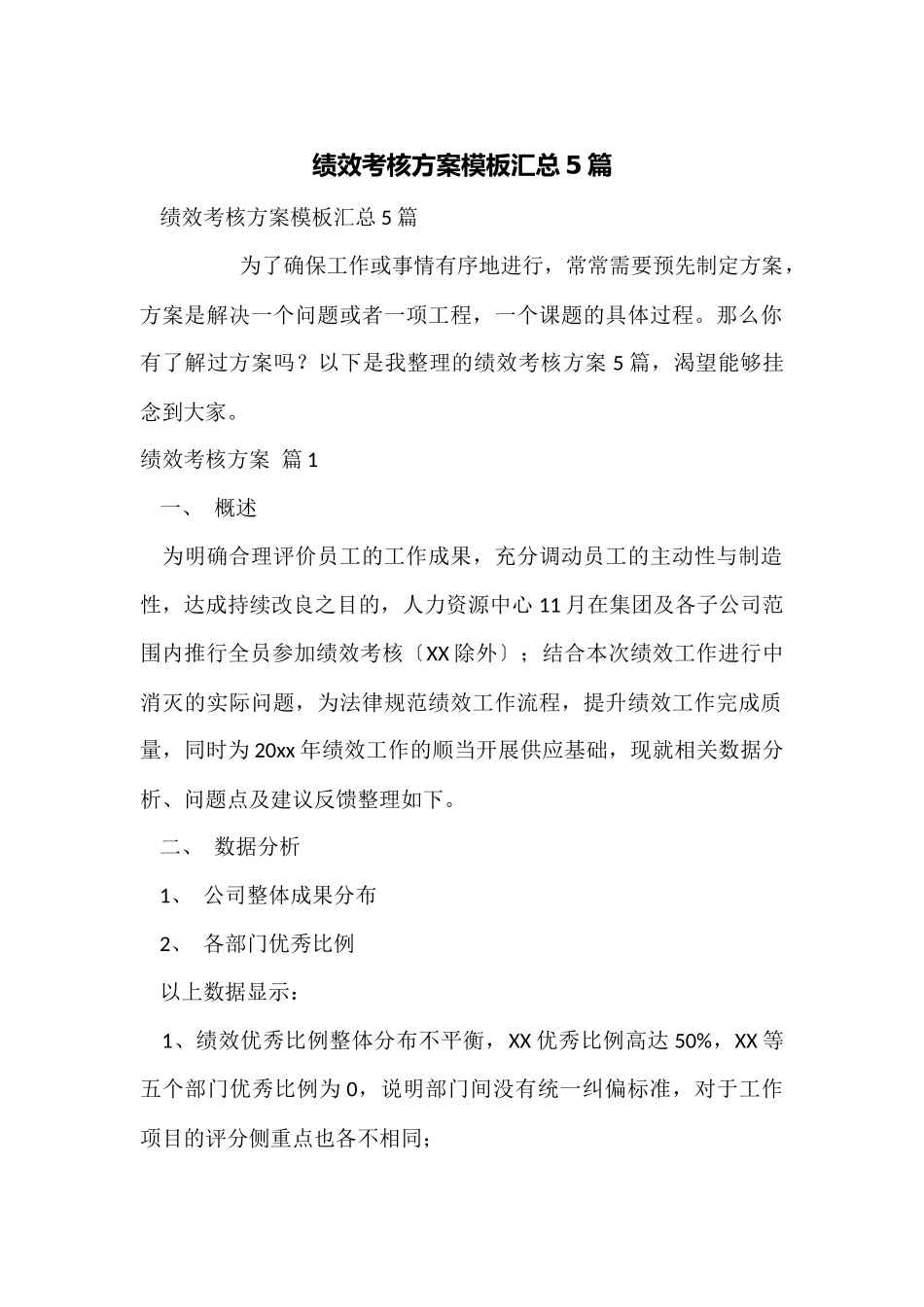 绩效考核方案模板汇总5篇_第1页