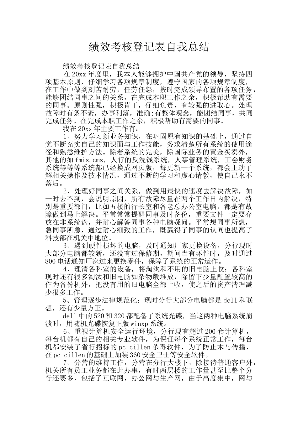 绩效考核登记表自我总结_第1页