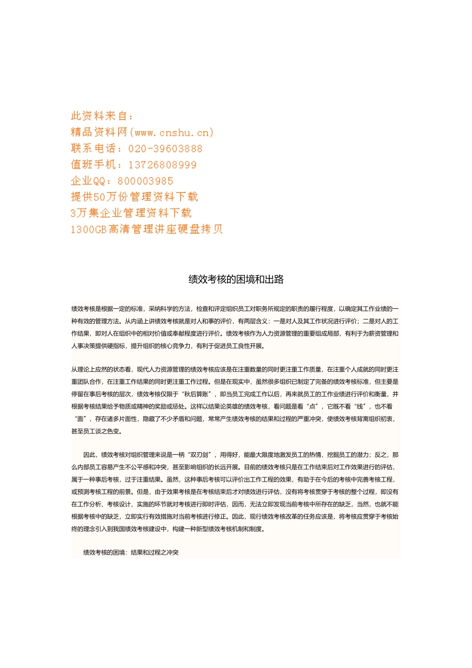 绩效考核的困境与出路_第1页