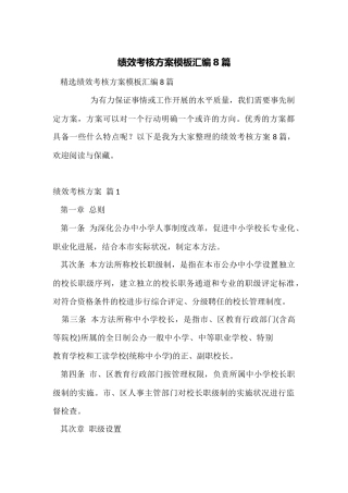 绩效考核方案模板汇编8篇