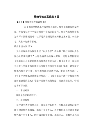 绩效考核方案锦集8篇