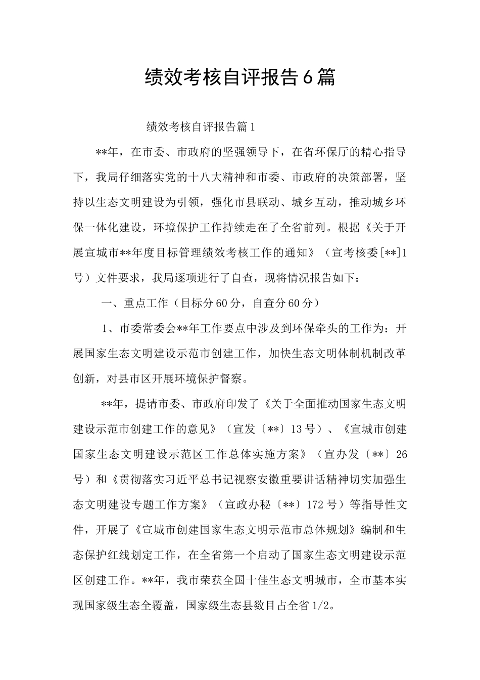 绩效考核自评报告6篇_第1页