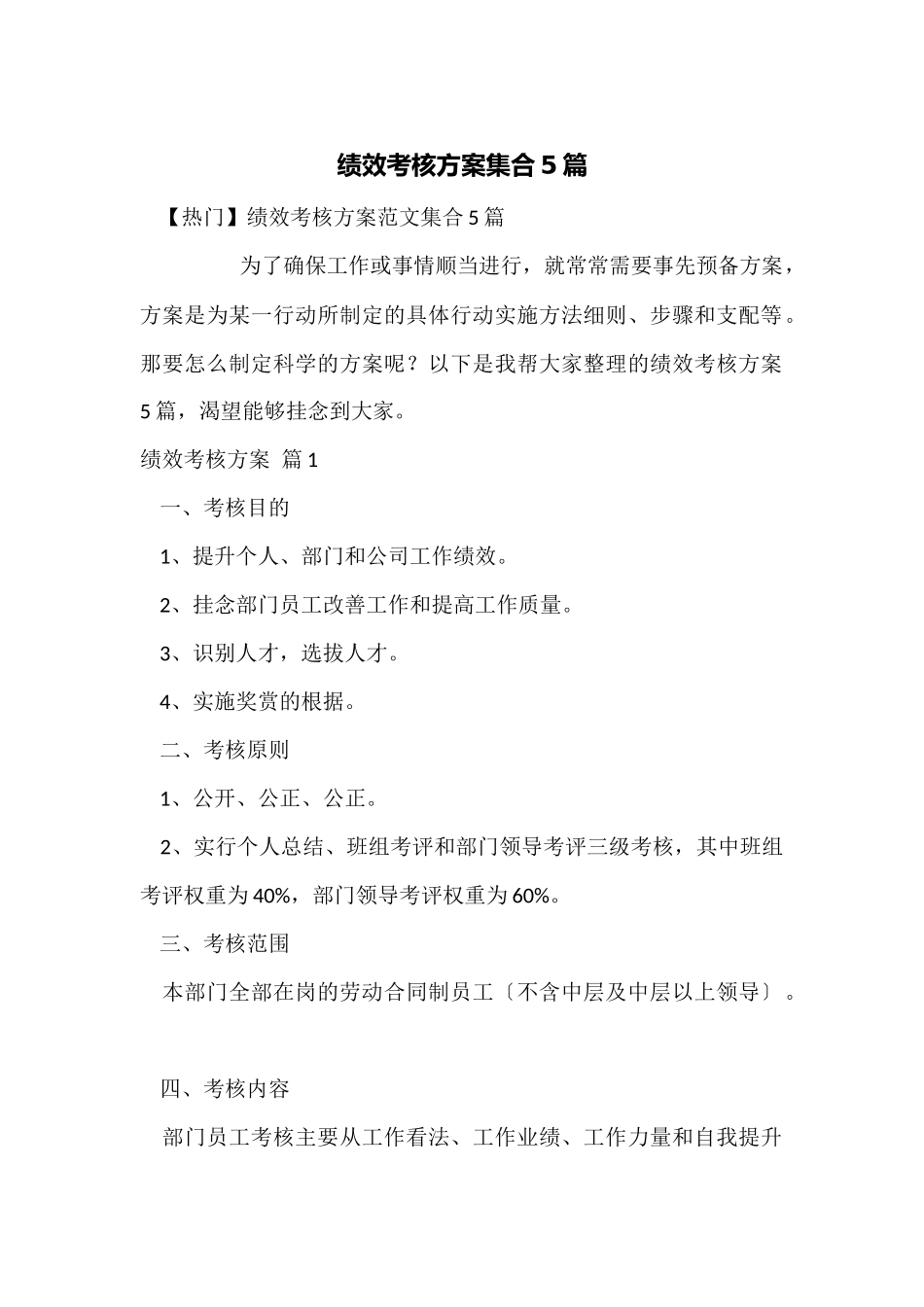 绩效考核方案集合5篇_第1页