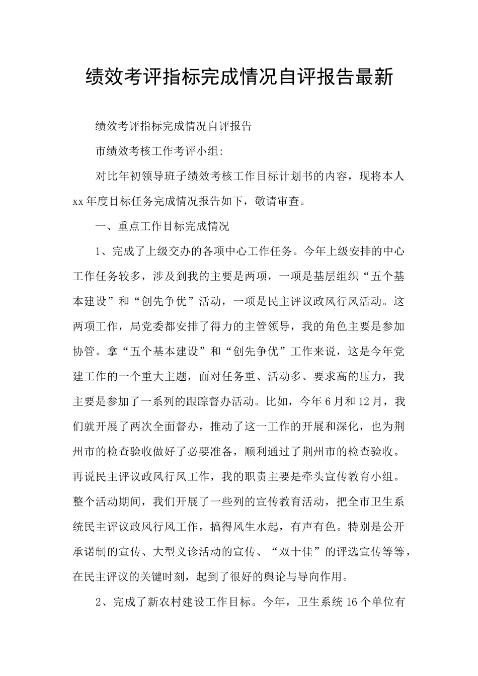 绩效考评指标完成情况自评报告最新_第1页