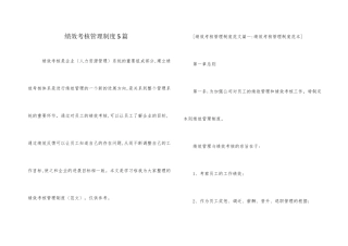 绩效考核管理制度5篇
