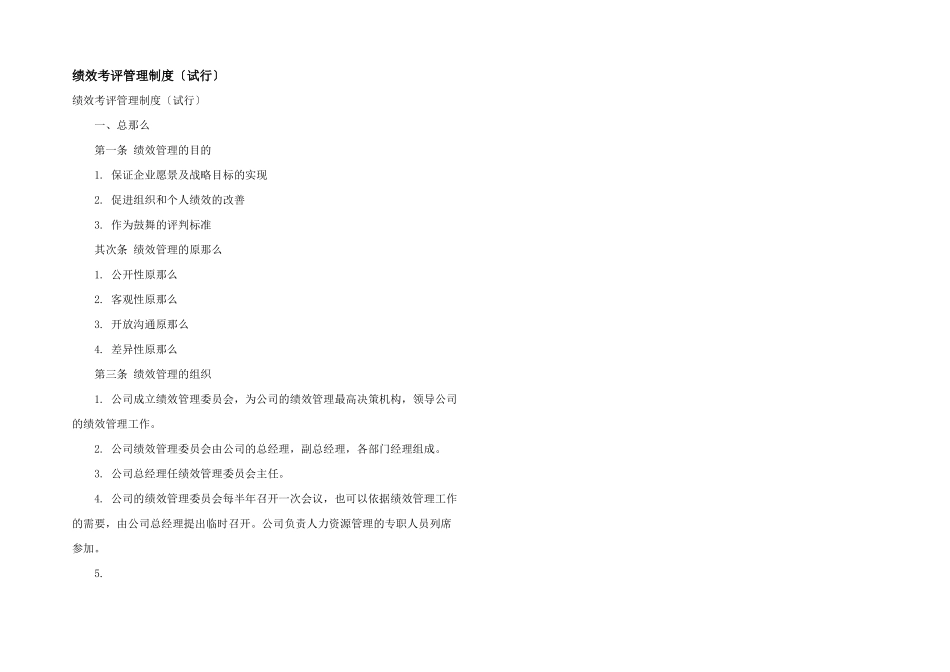 绩效考评管理制度（试行）_第1页