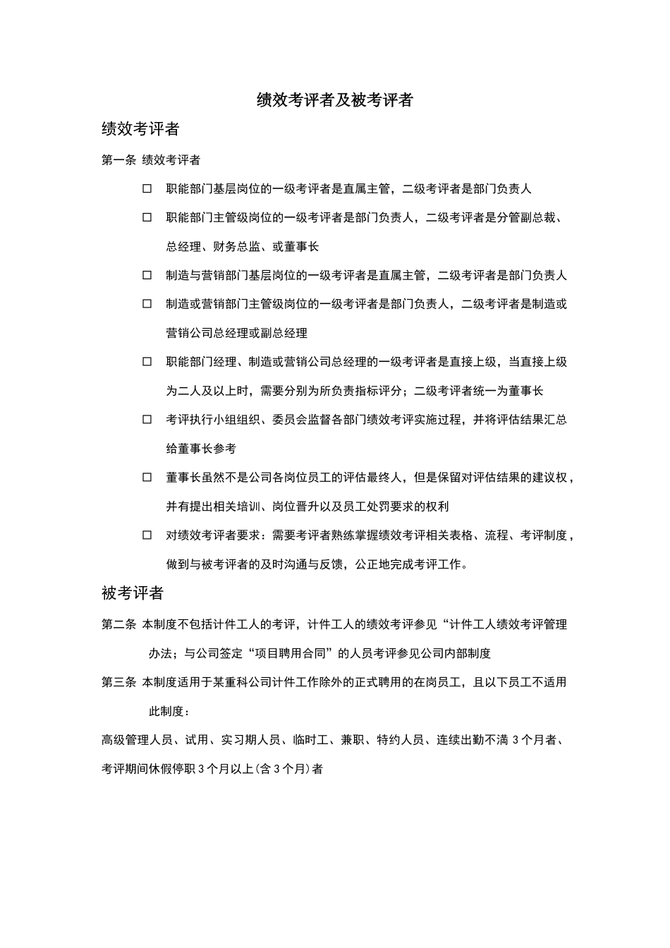 绩效考评者及被考评者_第2页