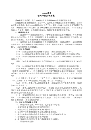 绩效评价实施方案