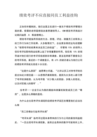 绩效考评不应直接同员工利益挂钩
