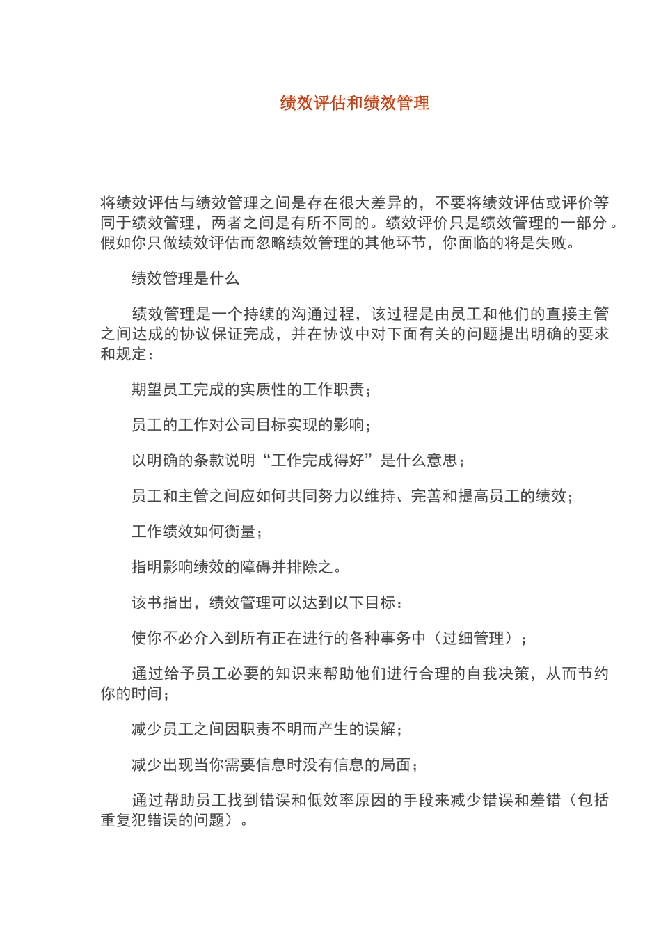 绩效评估和绩效管理_第1页