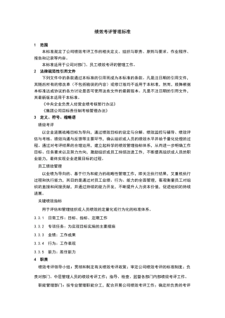 绩效考评管理标准