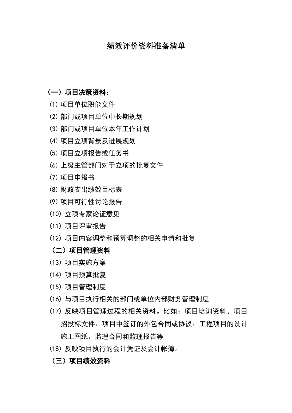 绩效评价资料准备清单_第1页