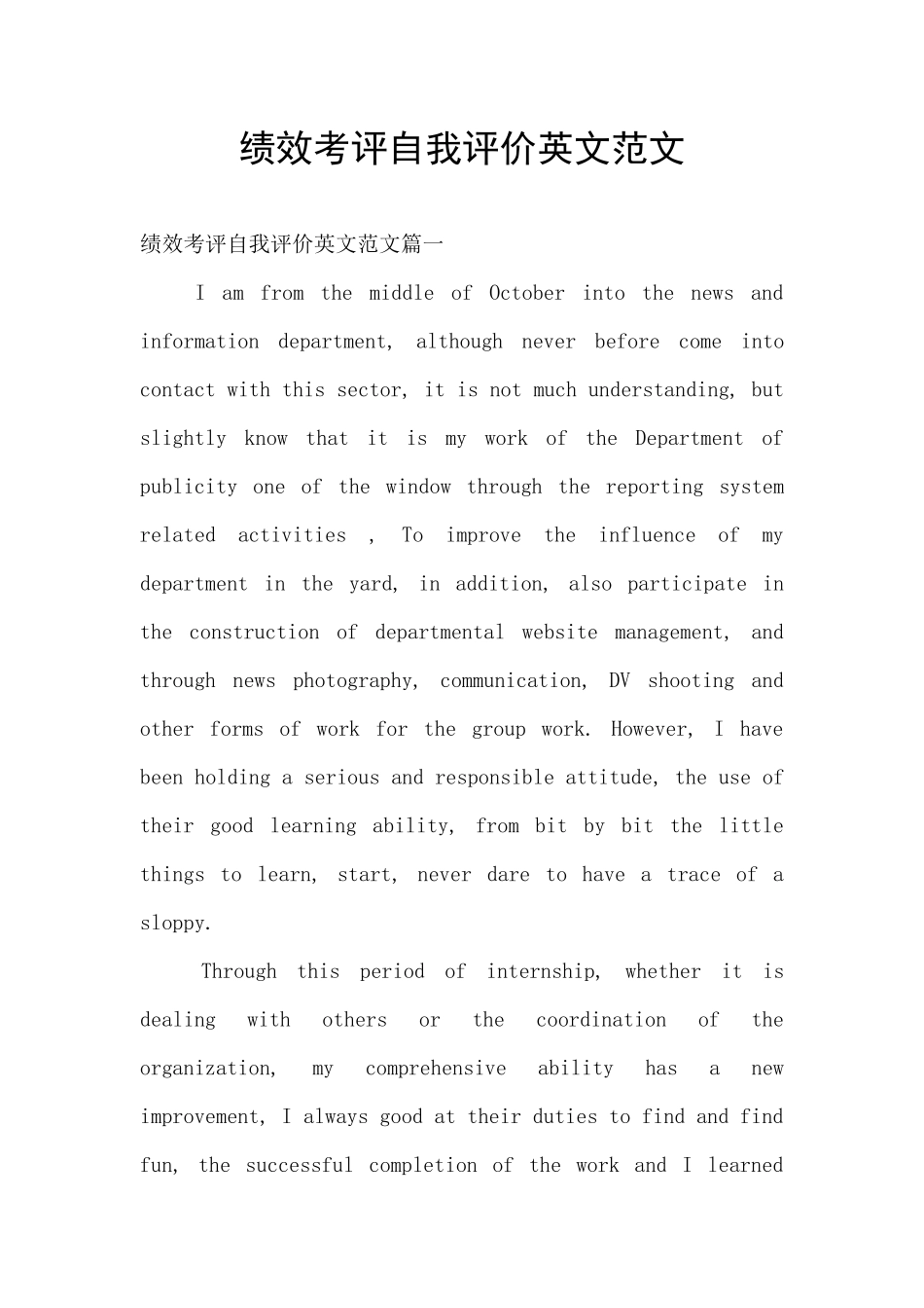 绩效考评自我评价英文范文_第1页