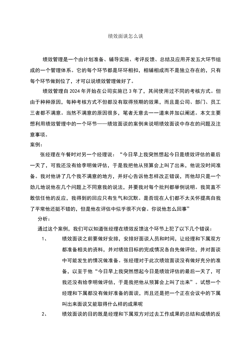 绩效面谈怎么谈_第1页