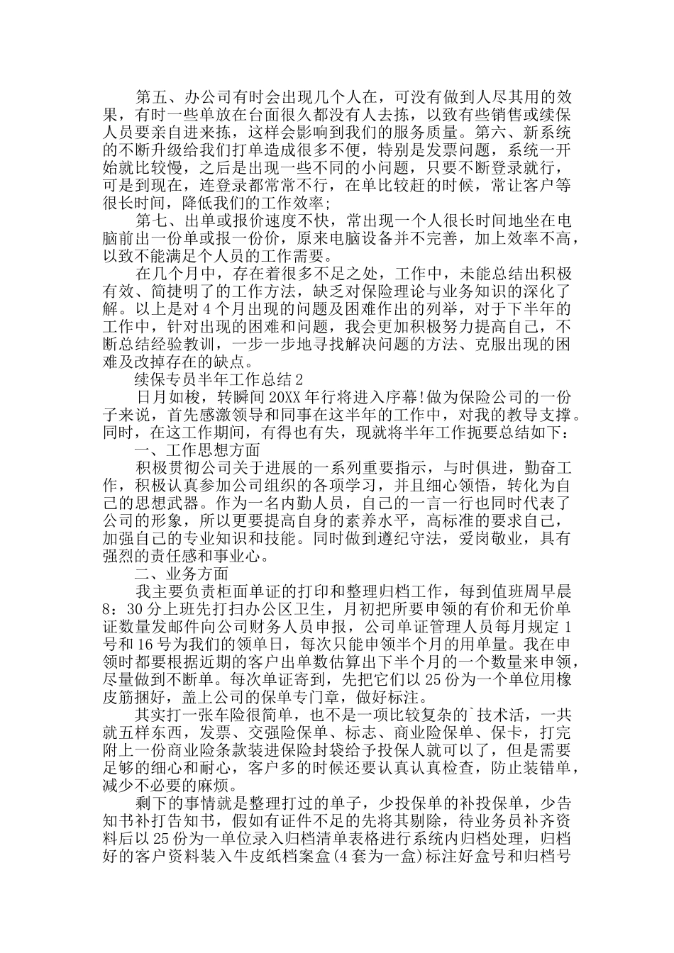 续保专员半年工作总结_第2页