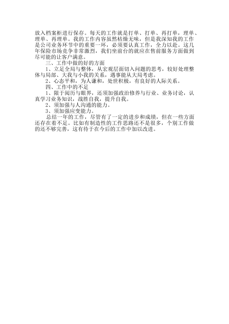 续保专员半年工作总结_第3页