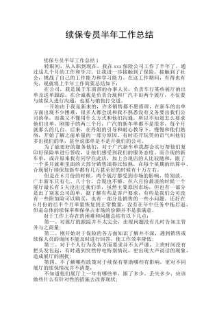 续保专员半年工作总结