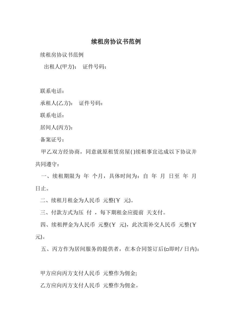 续租房协议书范例_第1页