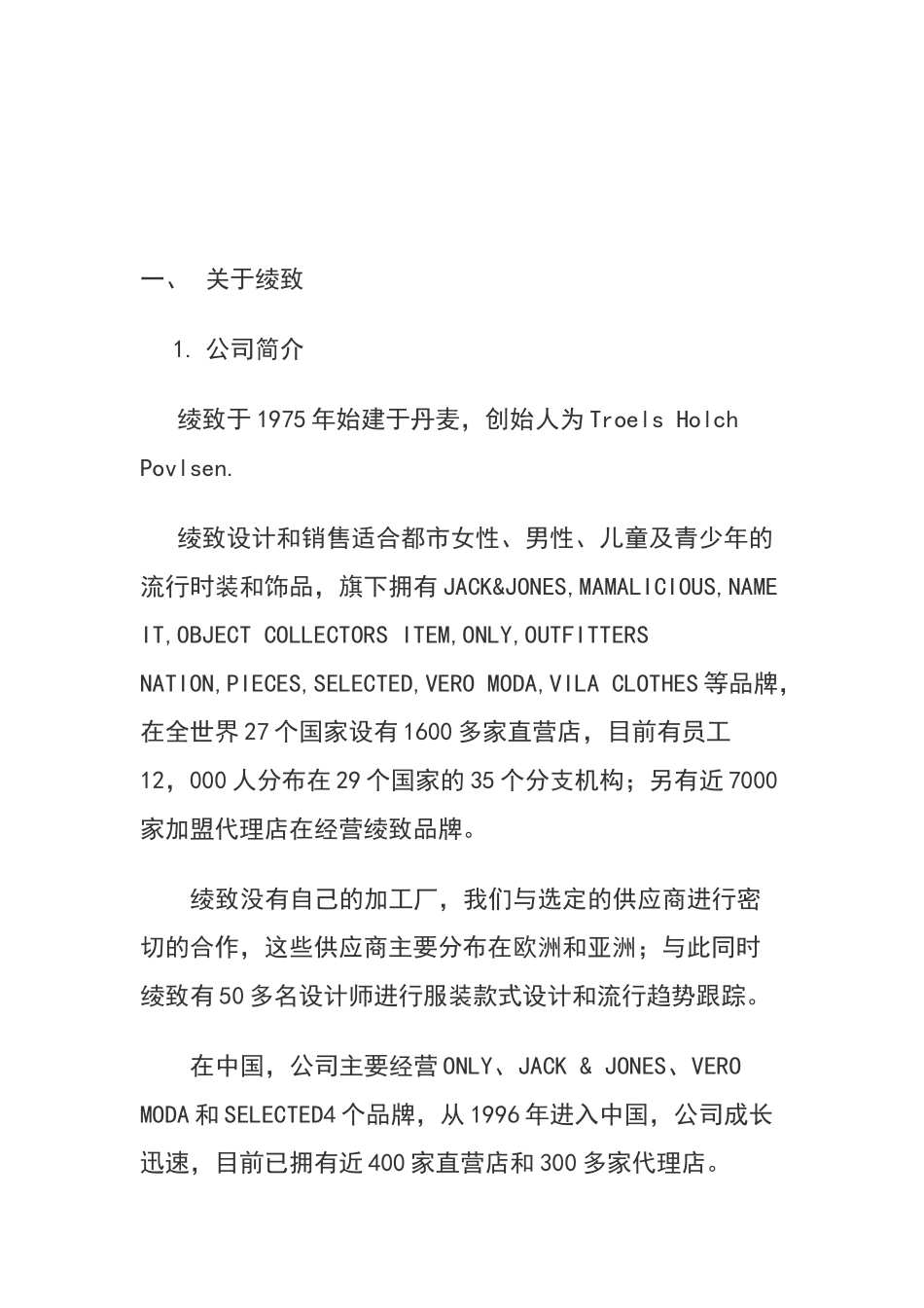 绫致公司分析报告_第3页