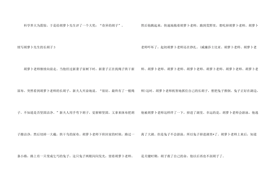 续写胡萝卜先生的长胡子15篇_第3页