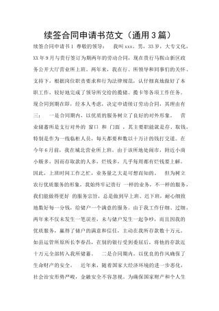 续签合同申请书范文