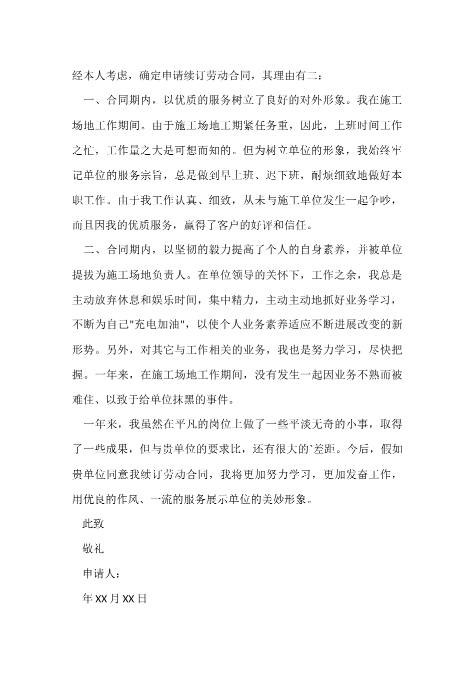 续签合同申请书汇编九篇_第3页