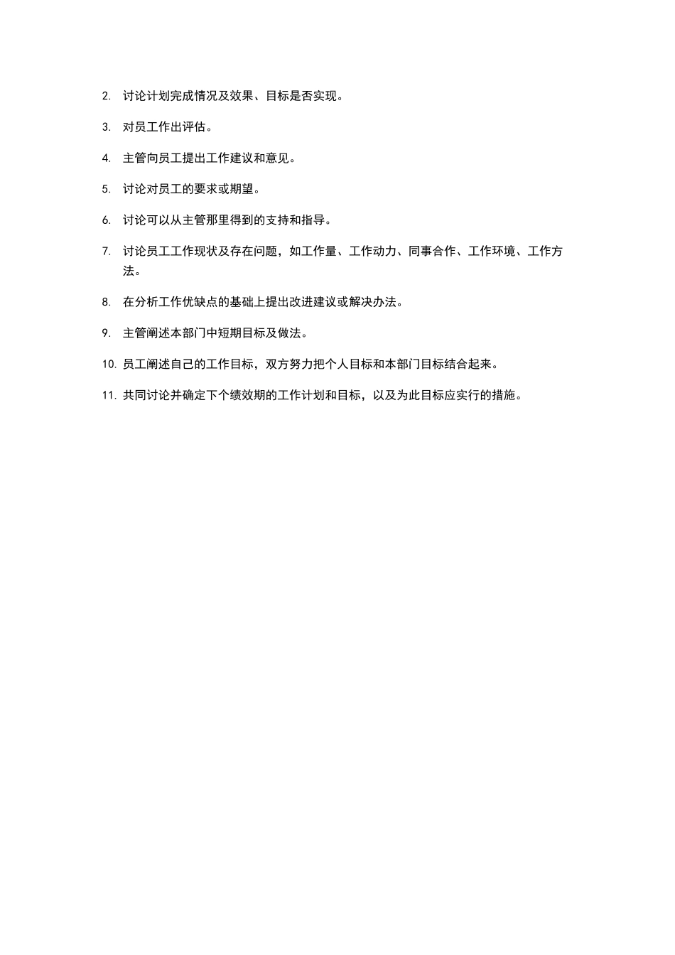 绩效面谈注意事项和主要内容_第2页